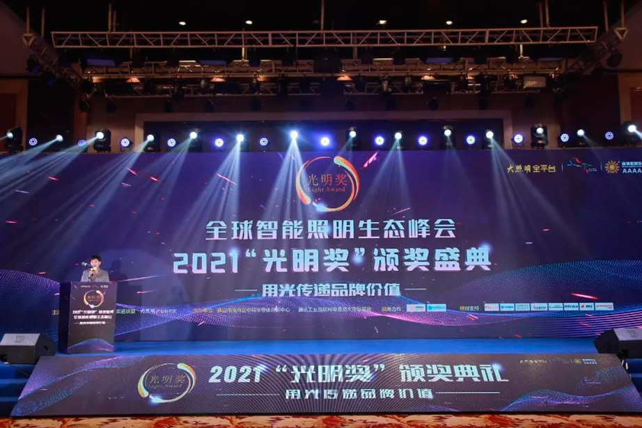 开元太阳能照明荣获2021光明奖“十大户外照明品牌”称号 开元太阳能照明荣获2021光明奖“十大户外照明品牌”称号